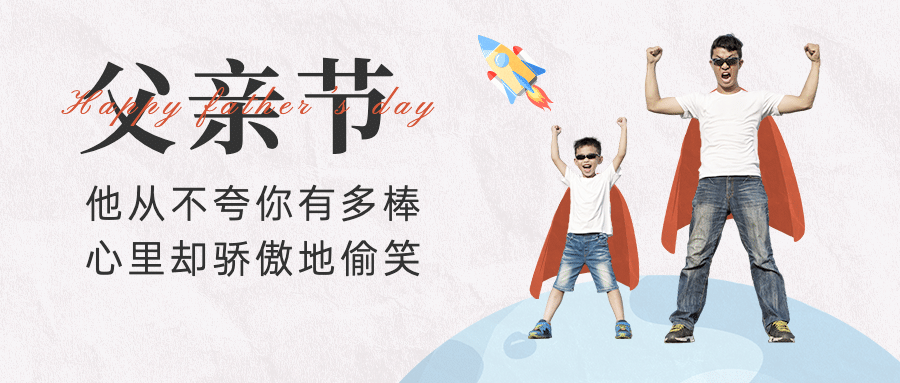 父亲节祝福感恩亲子互动公众号首图预览效果