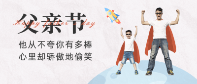 父亲节祝福感恩亲子互动公众号首图