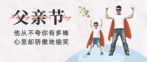 父亲节祝福感恩亲子互动公众号首图