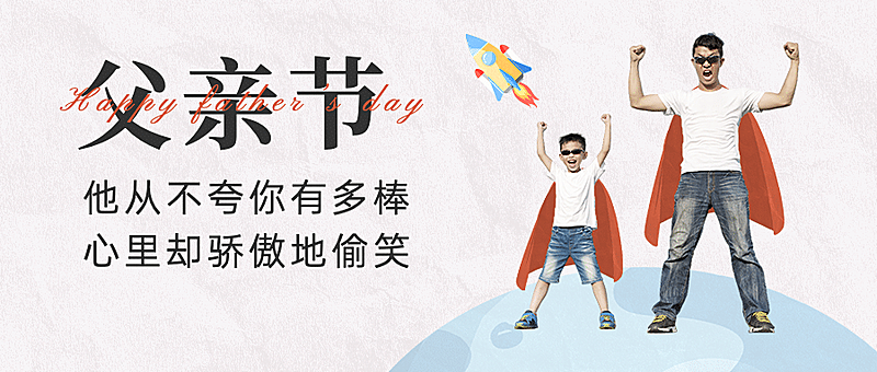 父亲节祝福感恩亲子互动公众号首图