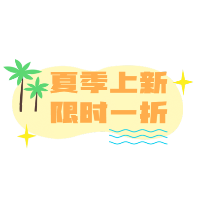 夏日促销文字