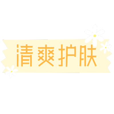 夏日促销文字