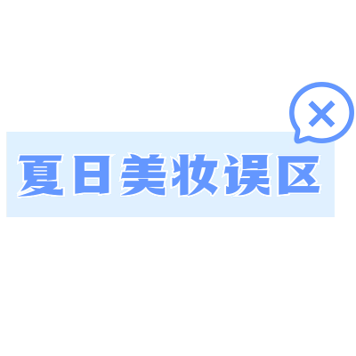 夏日促销文字