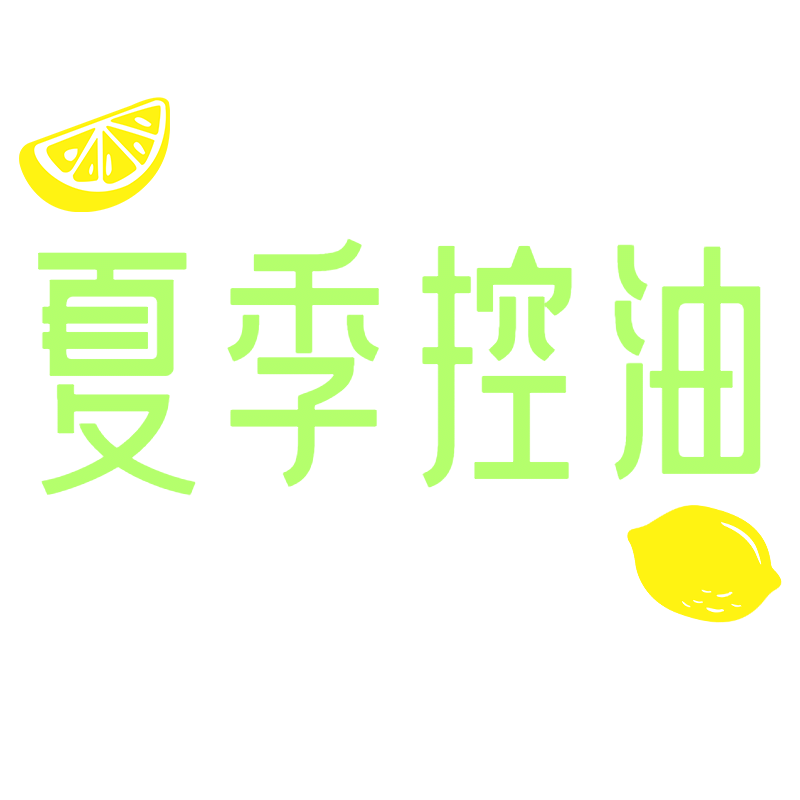 夏日促销文字预览效果