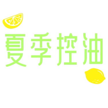 夏日促销文字