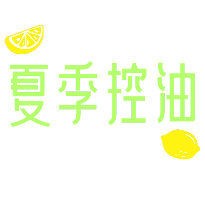 夏日促销文字