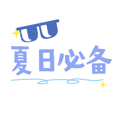 夏日促销文字