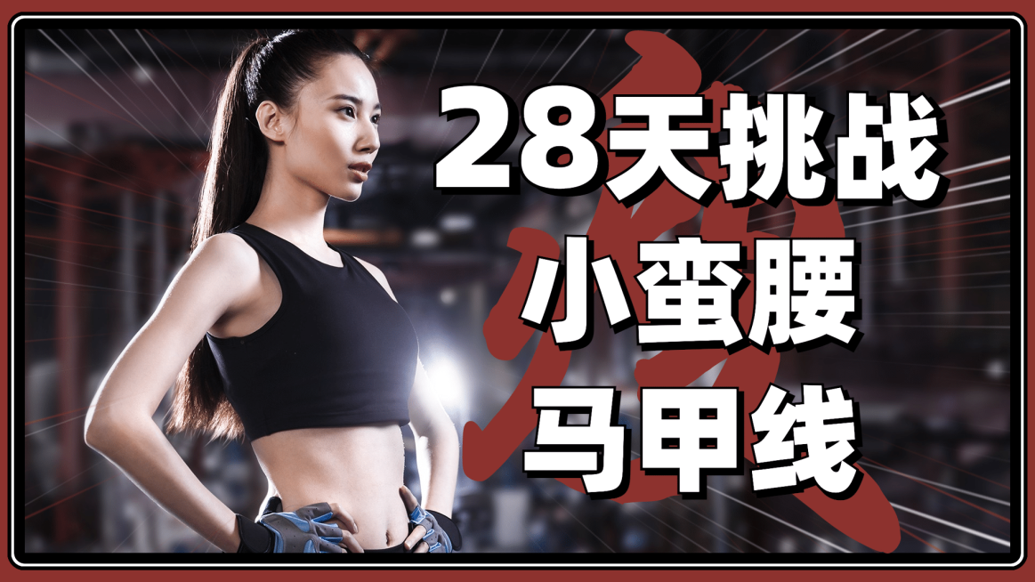 健身减肥轻设计大字横版视频封面预览效果