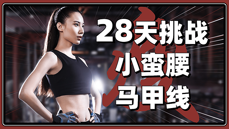 健身减肥轻设计大字横版视频封面