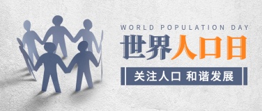 世界人口日数据统计宣传剪纸风公众号首图