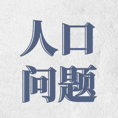 世界人口日数据统计宣传简约公众号次图