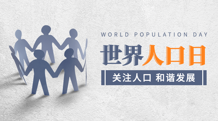 世界人口日数据统计宣传剪纸风横版海报