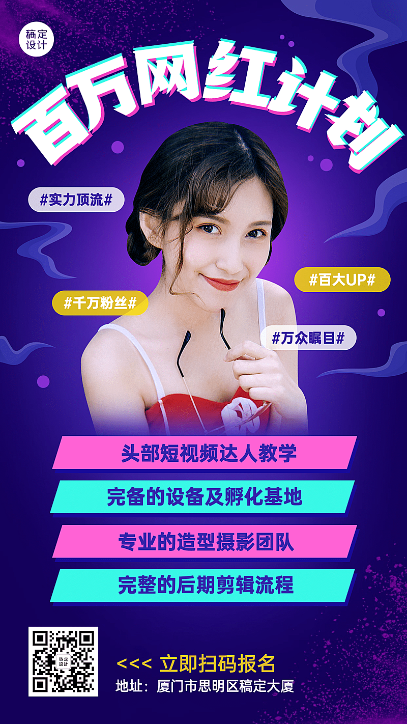 职业培训网红培训班课程招生海报