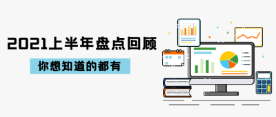 2021年中汇报回顾总结公众号首图