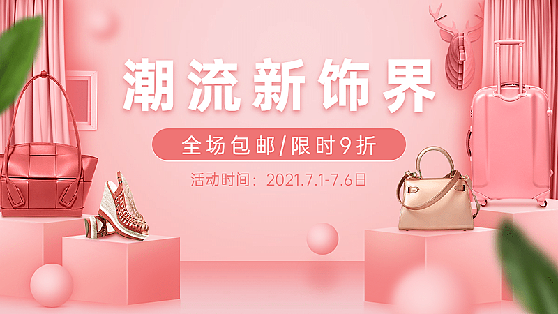 时尚女包上新海报banner