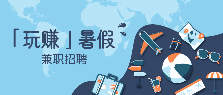 旅游暑期暑假兼职招聘公众号首图预览效果