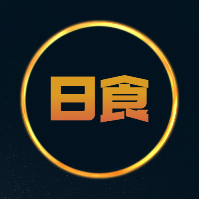 日食天气预告科普融媒体公众号次图