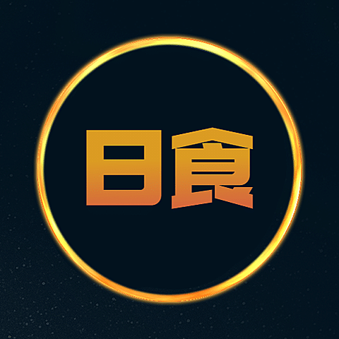 日食天气预告科普融媒体公众号次图