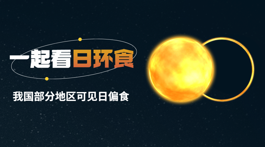 日食天气预告科普融媒体横版banner预览效果