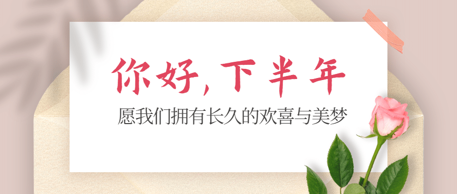 通用7月你好下半年祝福清新公众号首图预览效果