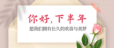 通用7月你好下半年祝福清新公众号首图