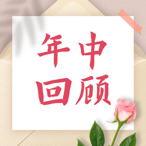 7月你好回顾上半年日签公众号次图预览效果