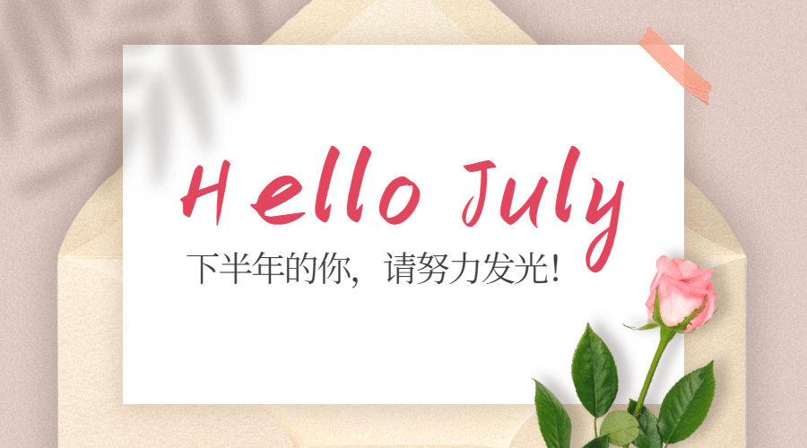 通用7月你好下半年祝福清新日签横版海报预览效果