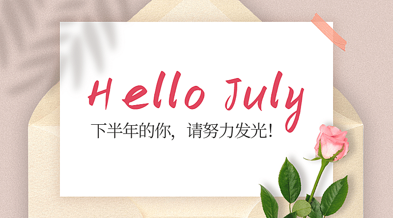 通用7月你好下半年祝福清新日签横版海报