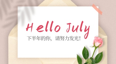 通用7月你好下半年祝福清新日签横版海报