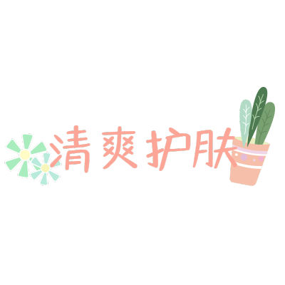 夏日促销文字