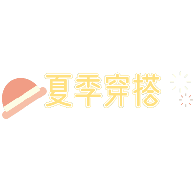 夏日促销文字