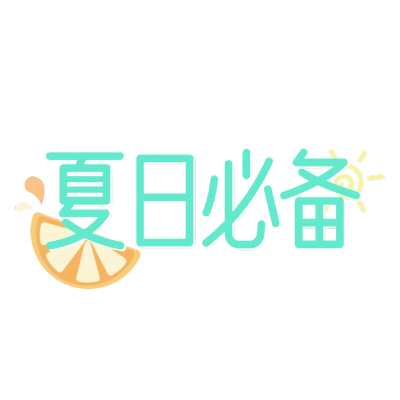 夏日促销文字