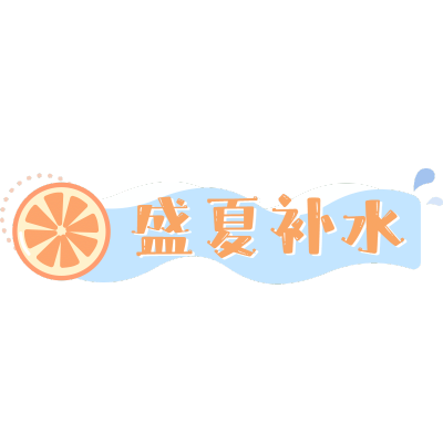 夏日促销文字