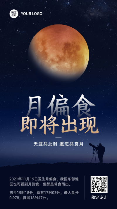 月食气象预告科普融媒体海报