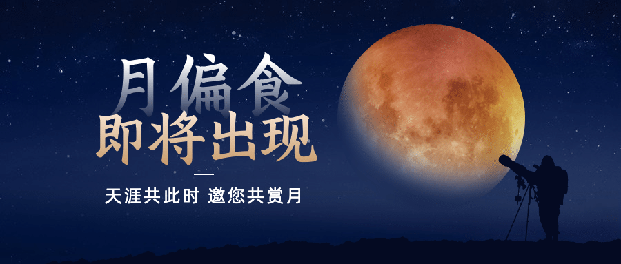 月食气象预告科普融媒体公众号首图预览效果