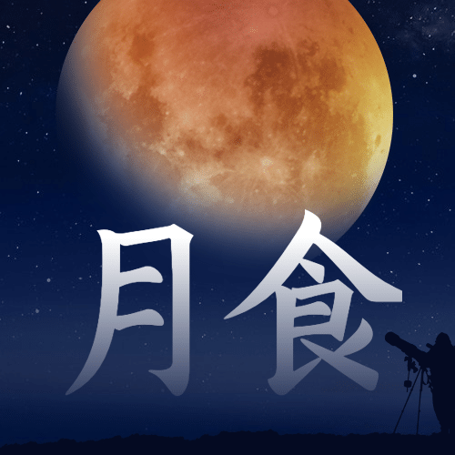 月食气象预告科普融媒体公众号次图预览效果
