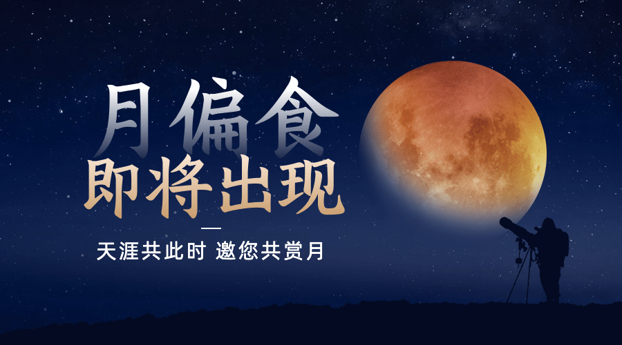 月食气象预告科普融媒体横版banner预览效果