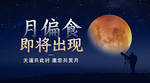 月食气象预告科普融媒体横版banner