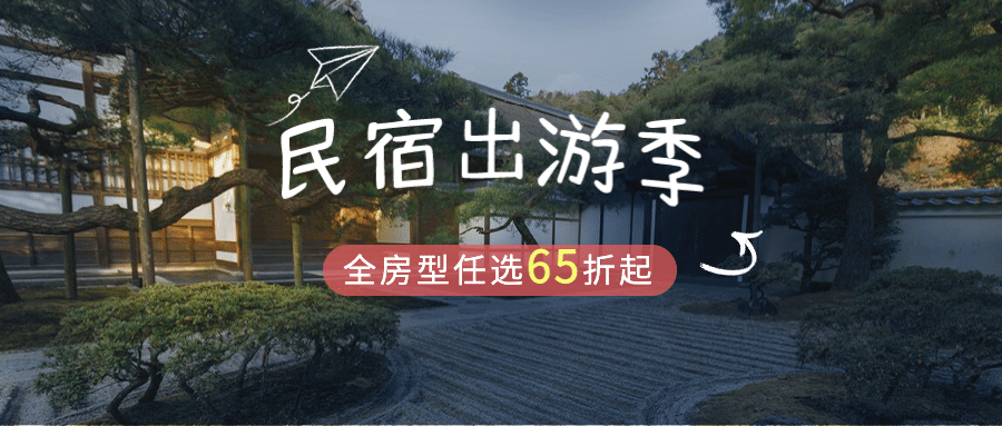 旅游酒店民宿活动促销公众号首图