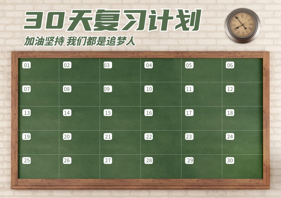 30天复习学习计划打卡课程表预览效果