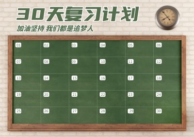 30天复习学习计划打卡课程表