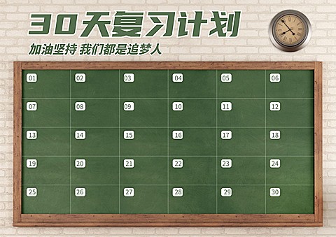 30天复习学习计划打卡课程表