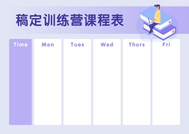 每周课程安排计划课程表