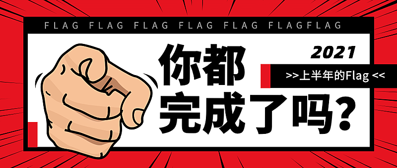 2021年中汇报回顾总结公众号首图