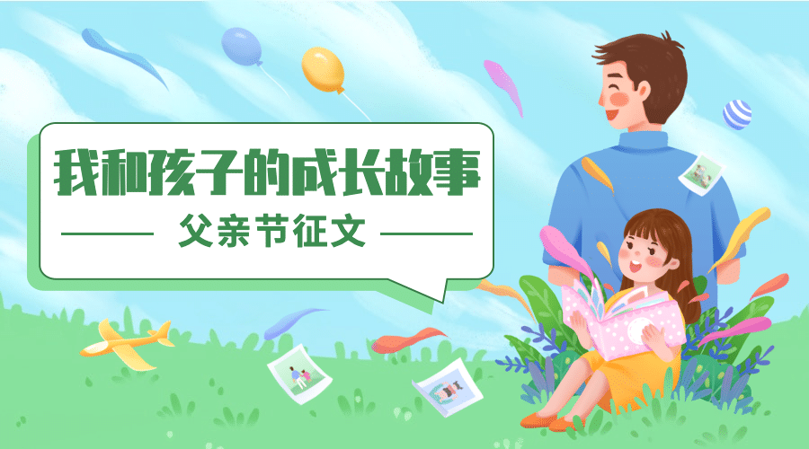 父亲节活动征文故事互动横版海报预览效果
