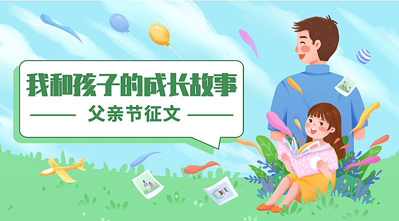 父亲节活动征文故事互动横版海报