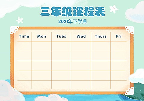 每周课程安排计划课程表
