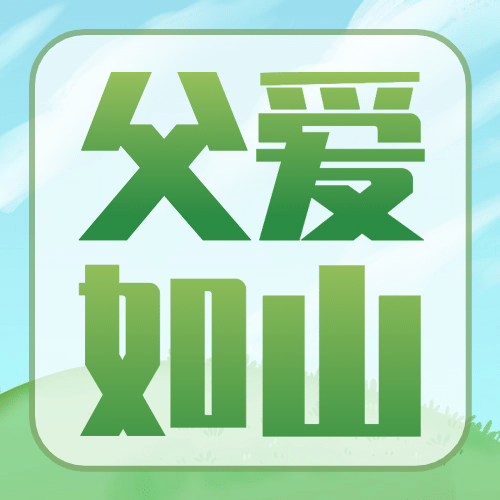 父亲节活动征文故事互动公众号次图预览效果