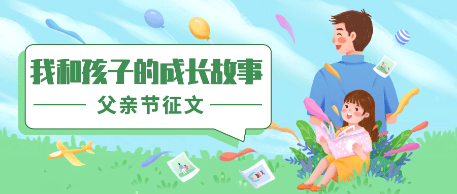 父亲节活动征文故事互动公众号首图预览效果