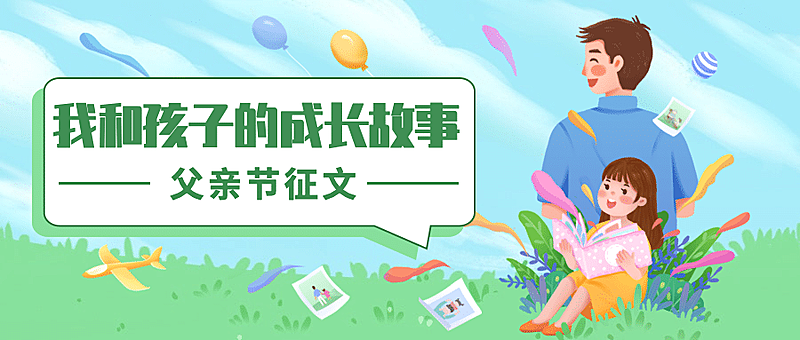 父亲节活动征文故事互动公众号首图